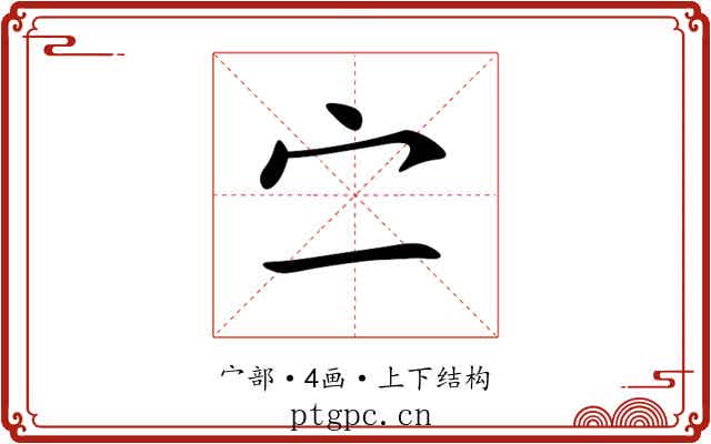 㝉 㝉