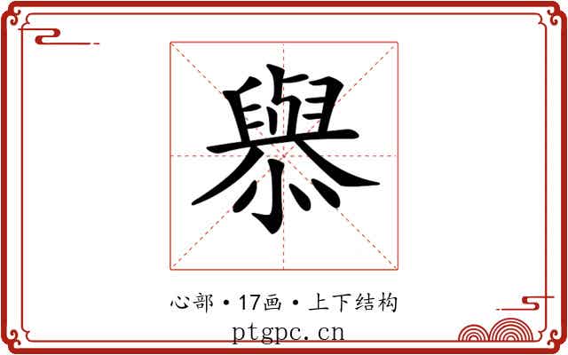 𢣟