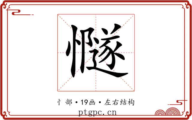𢤸