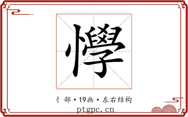𢤾