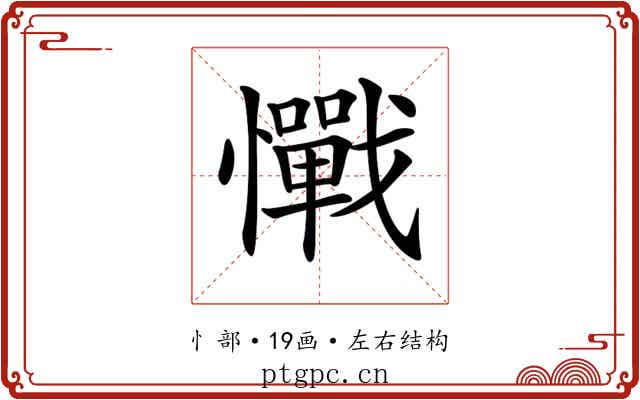 𢥇