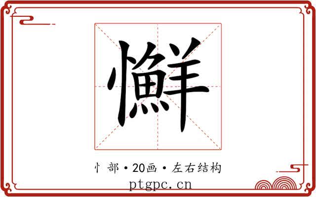 𢥌