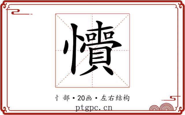𢥎