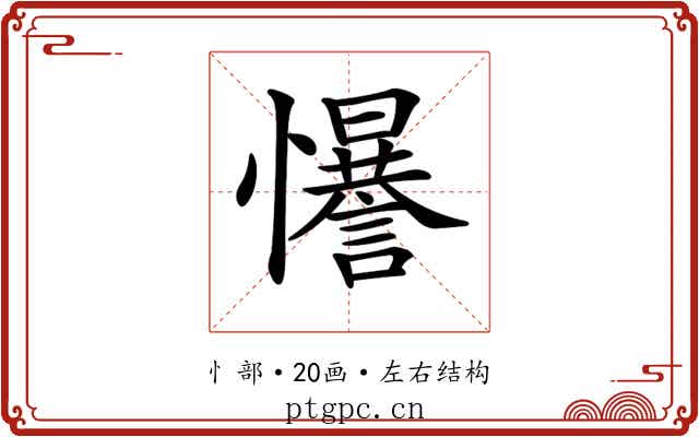 𢥑