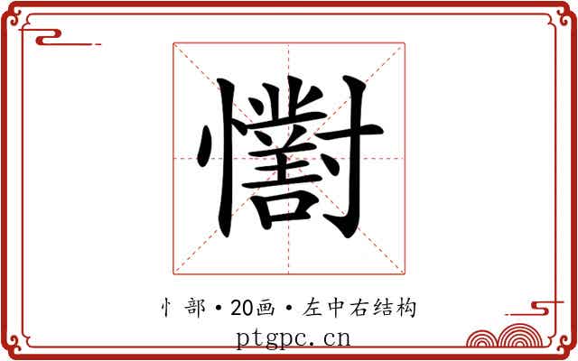 𢥓