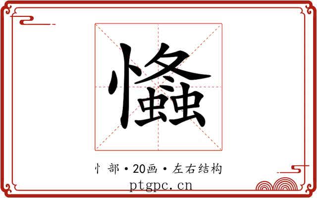 𢥕