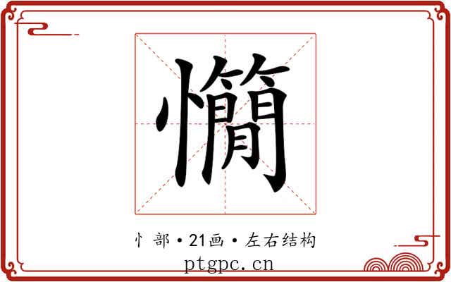 𢥣