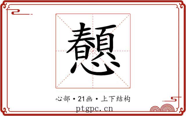 𢥤