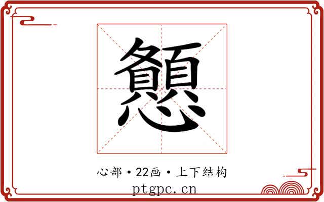 𢥨