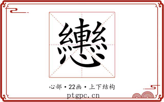 𢥩