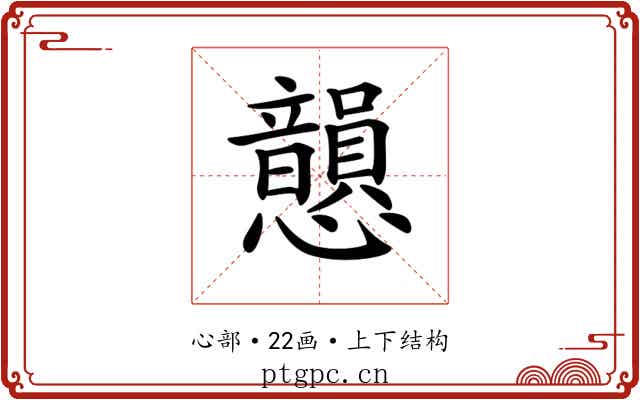𢥫