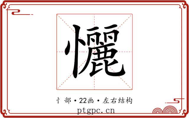 𢥬