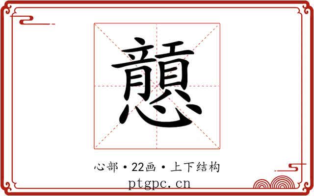 𢥮