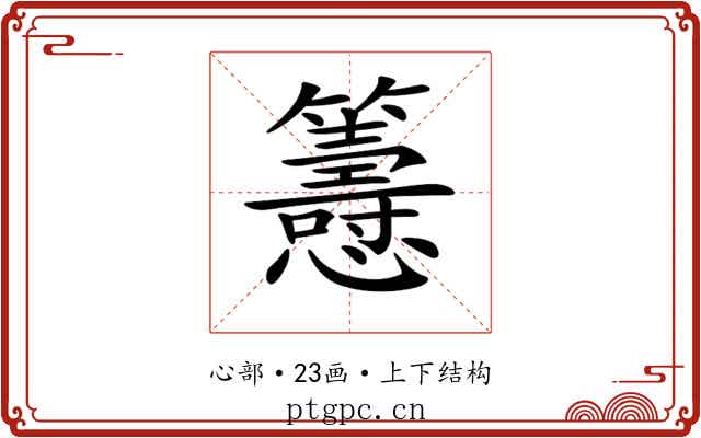 𢥰