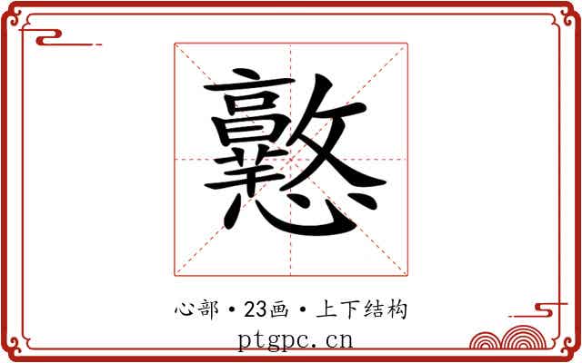 𢥲