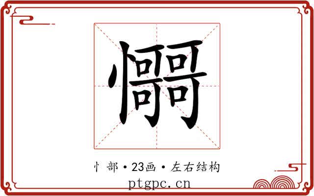 𢥳
