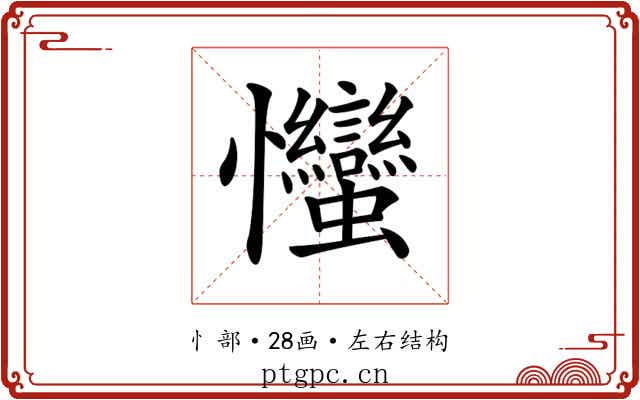 𢦈