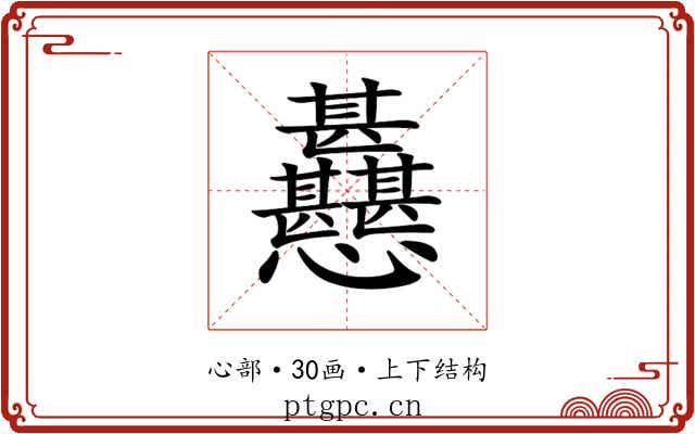 𢦊 𢦊