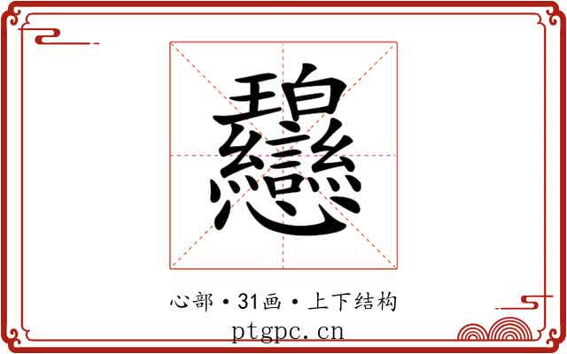 𢦋