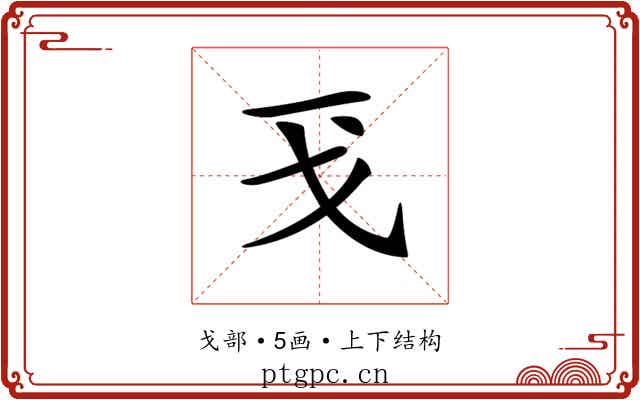 𢦌