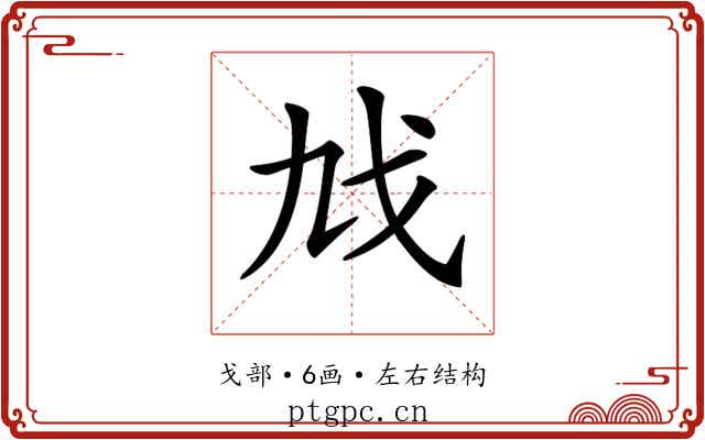 𢦎