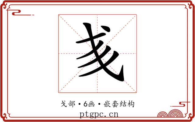 𢦑