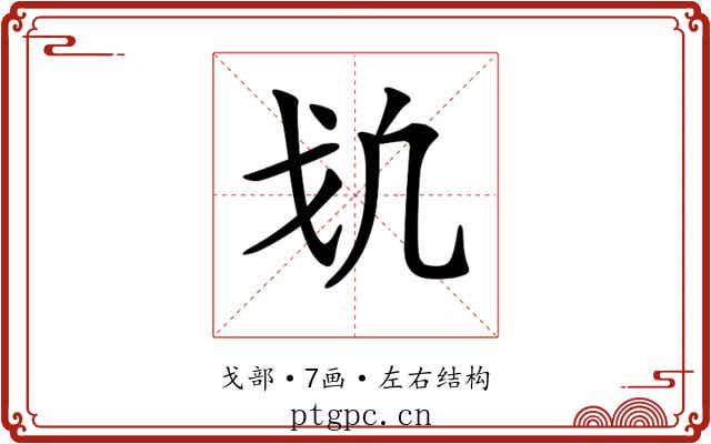 𢦕