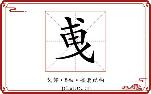 𢦣