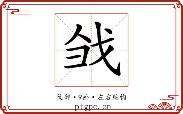 𢦳