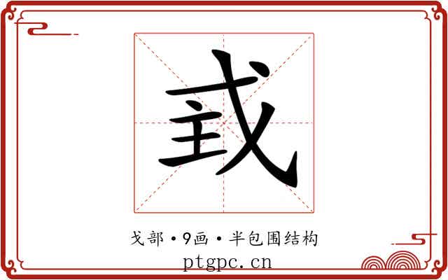 𢦴