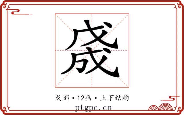 𢧓