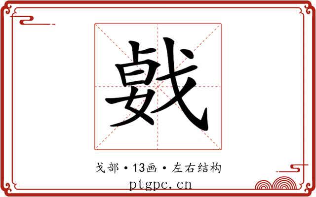 𢧛