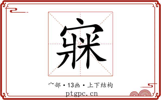 㝥 㝥