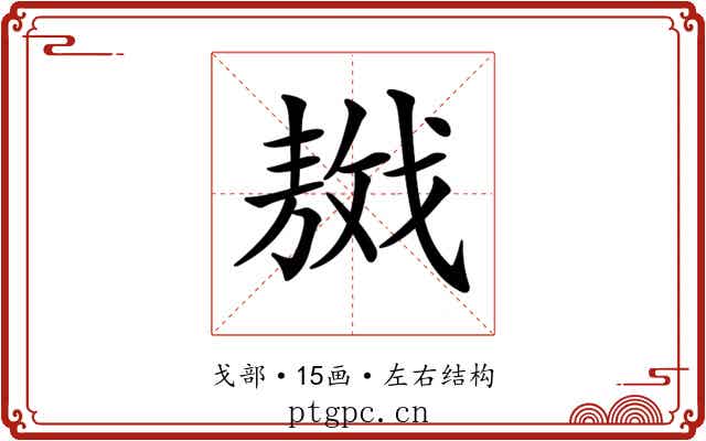 𢧴 𢧴