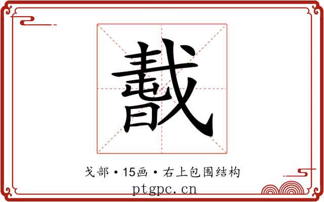 𢧸