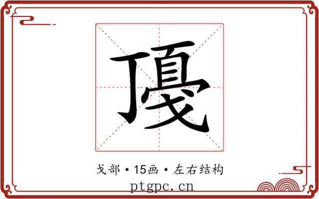 𢧻