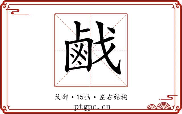 𢧽