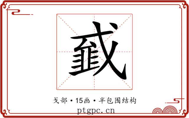 𢨁