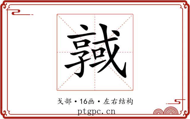 𢨊