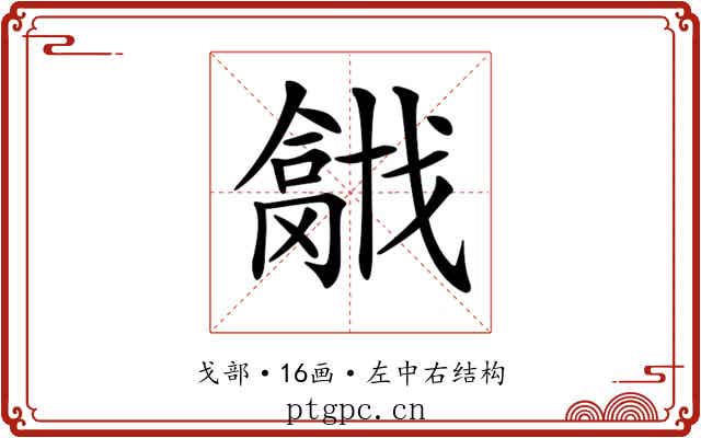 𢨍