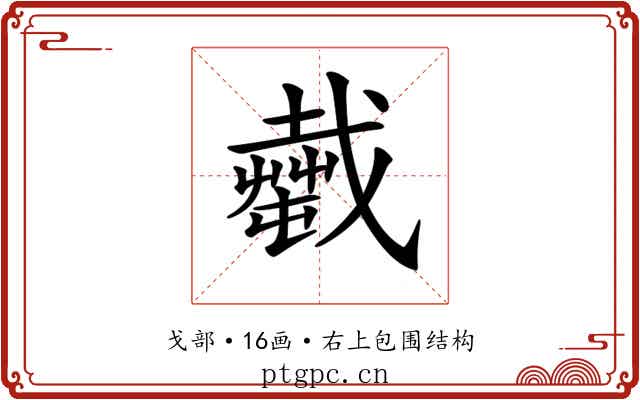 𢨎 𢨎
