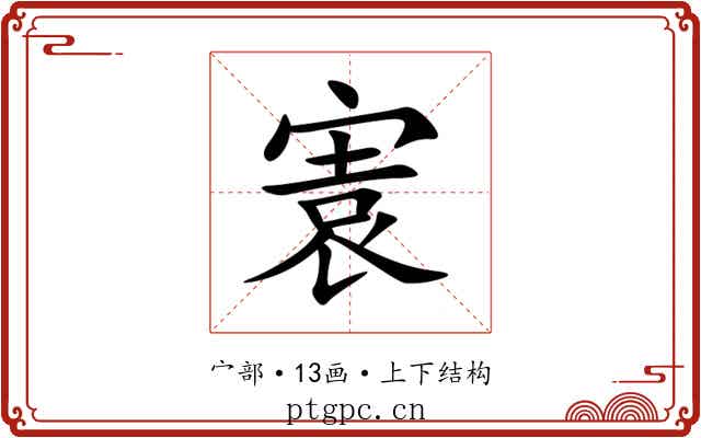 㝨