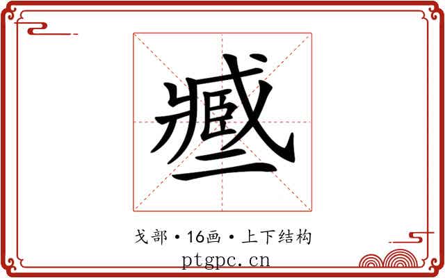 𢨑