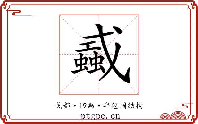 𢨜