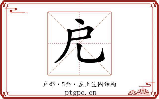 𢨤
