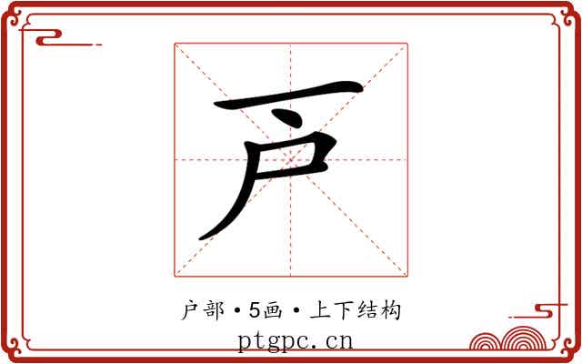 𢨥