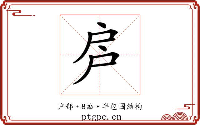 𢨳