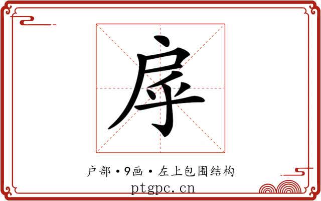 𢨽