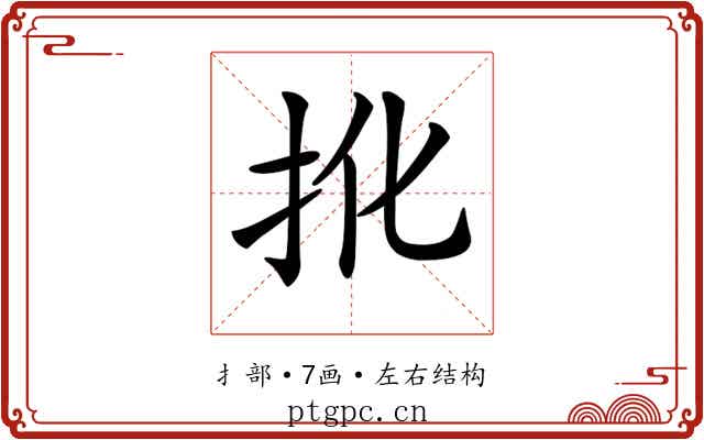𢪎