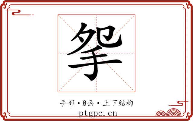 𢪸